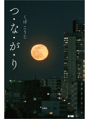 cover image of つ・な・が・り